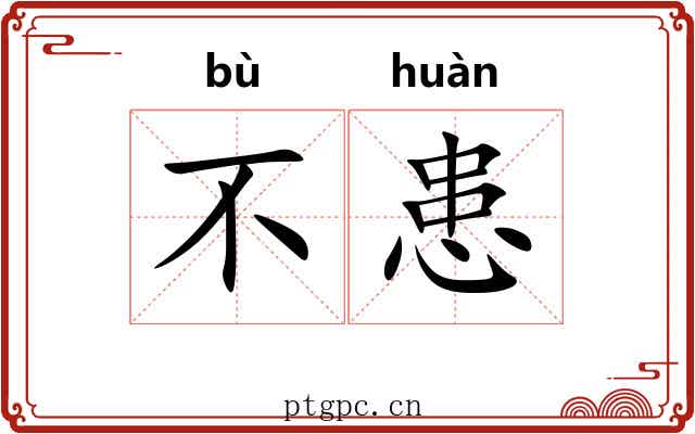 不患