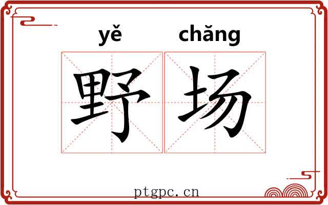 野场 野场