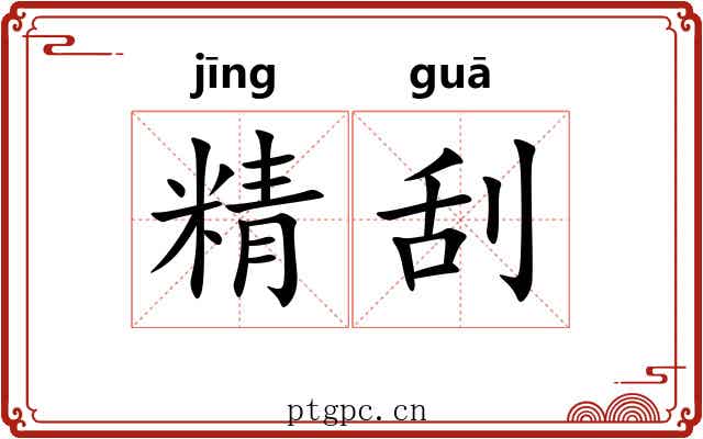 精刮 精刮