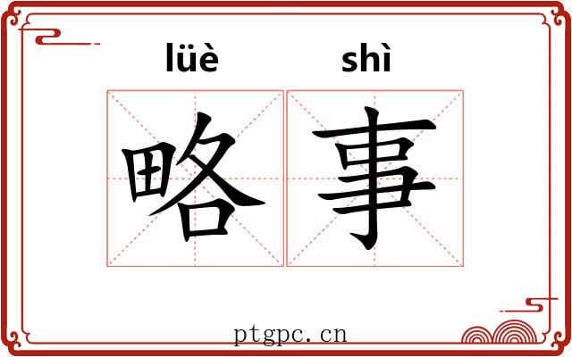 略事