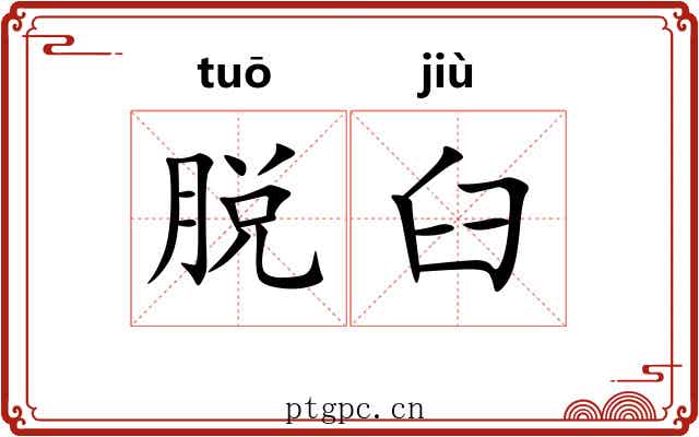脱臼
