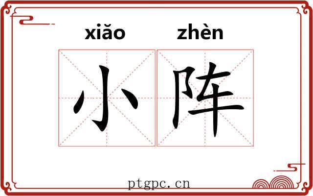 小阵