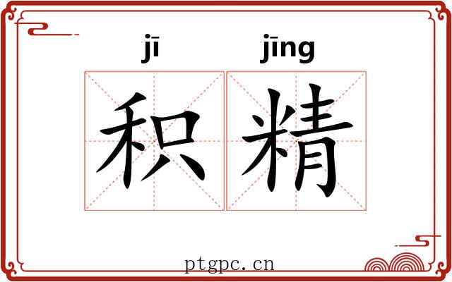 积精