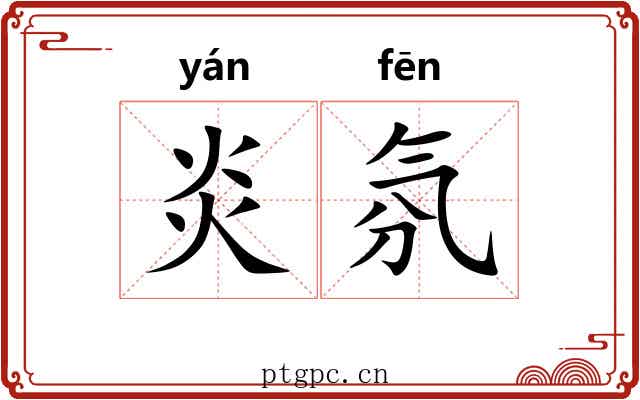 炎氛