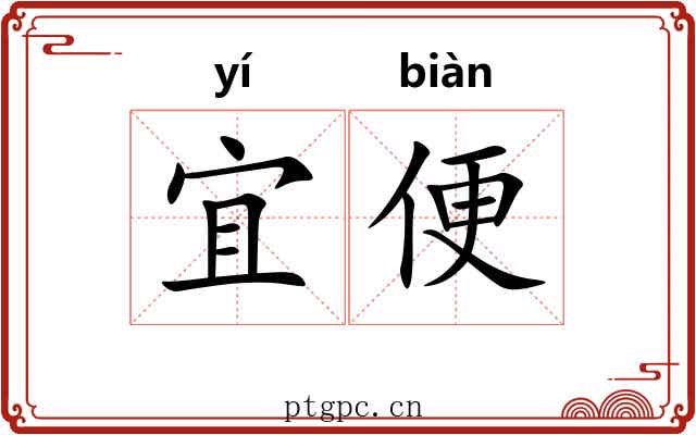 宜便 宜便