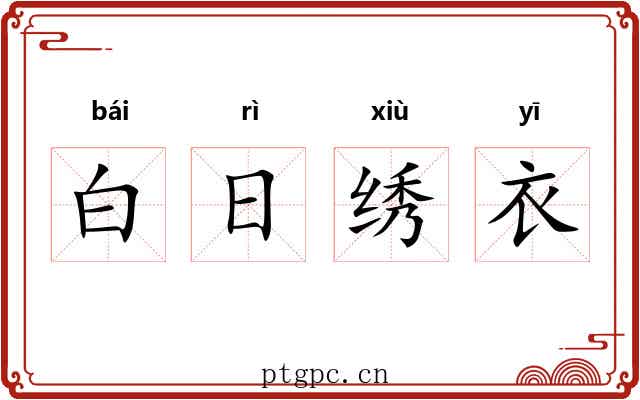 白日绣衣