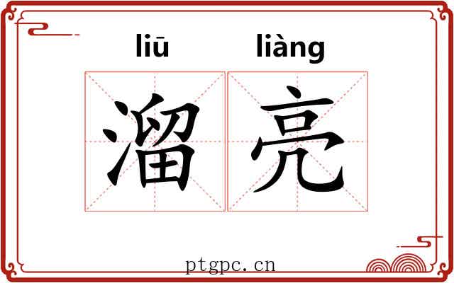 溜亮