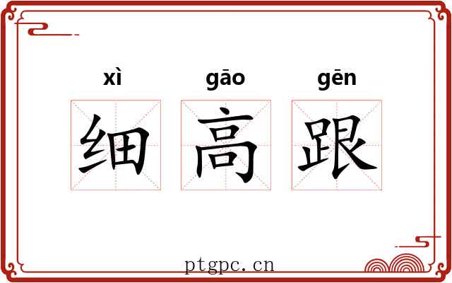 细高跟 细高跟