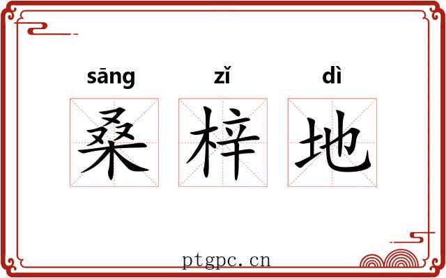 桑梓地 桑梓地