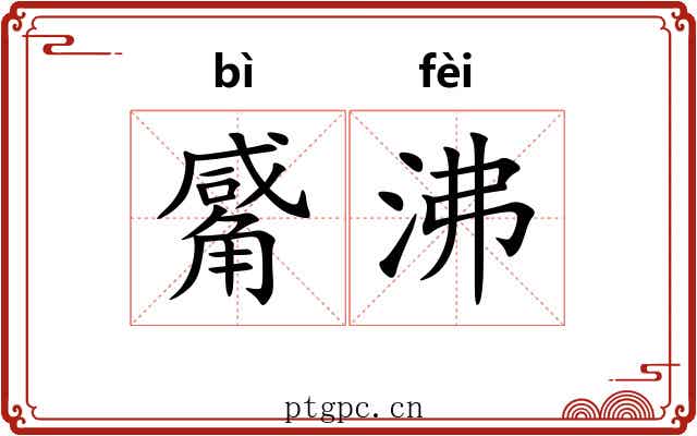 觱沸