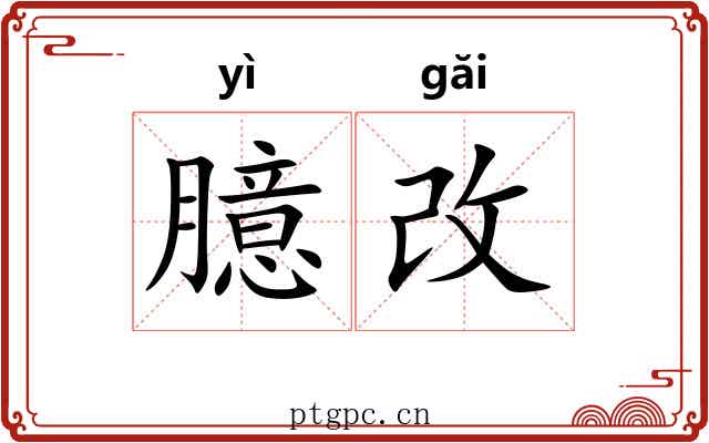 臆改