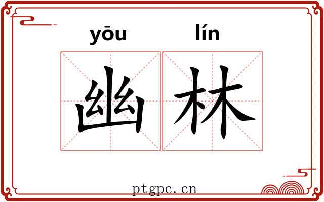 幽林