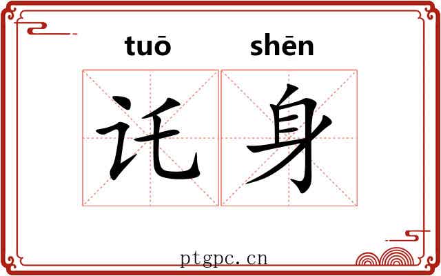 讬身