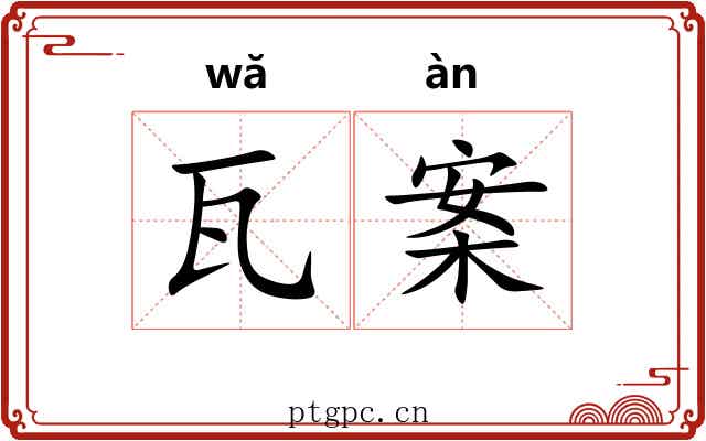 瓦案