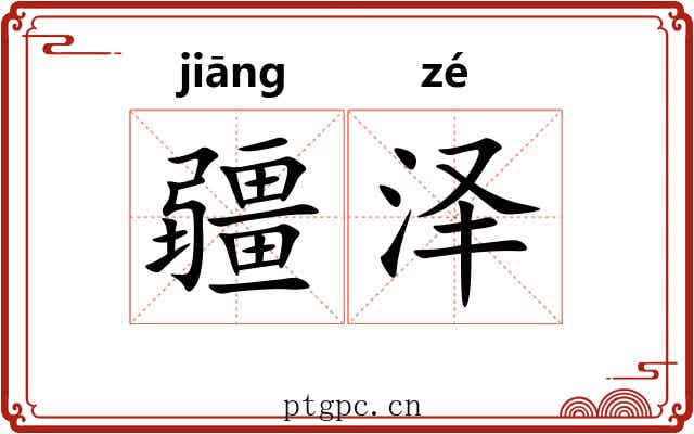 疆泽