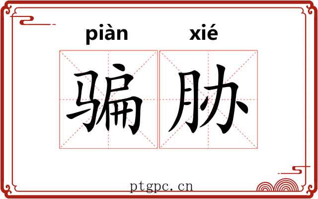 骗胁