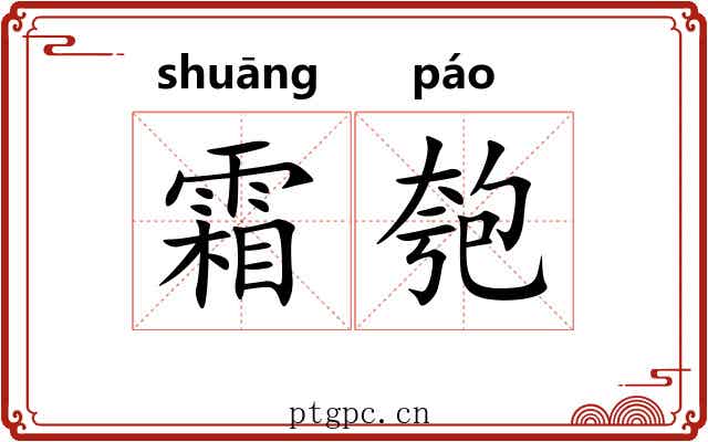 霜匏