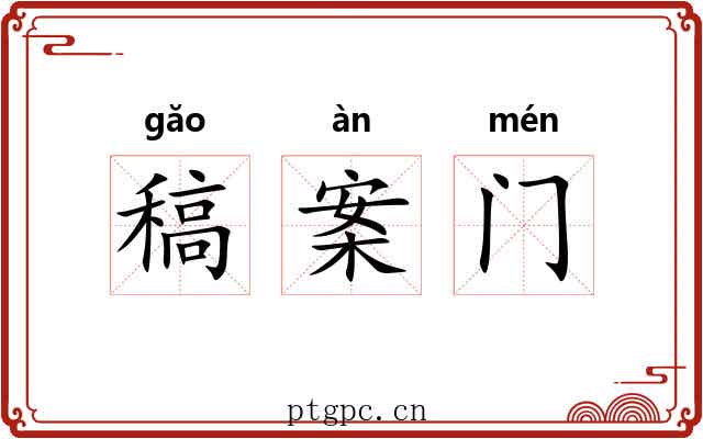 稿案门 稿案门