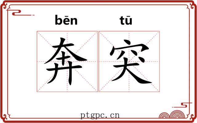 奔突