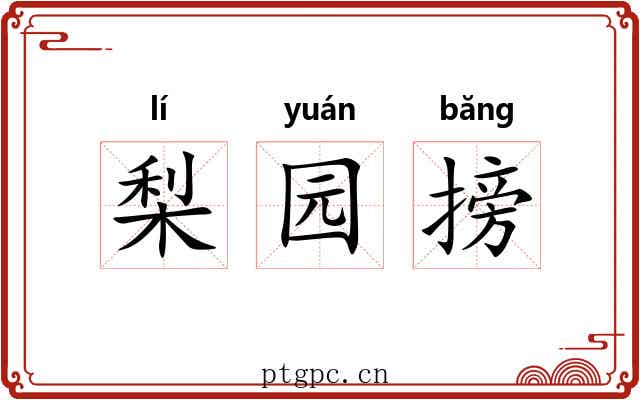 梨园搒 梨园搒
