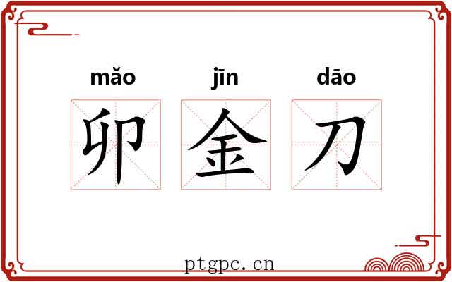 卯金刀 卯金刀