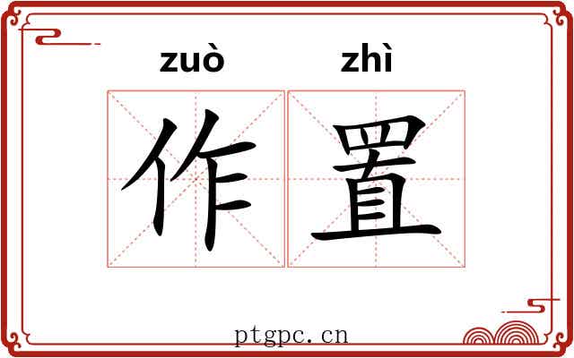 作置 作置