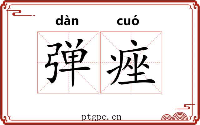 弹痤