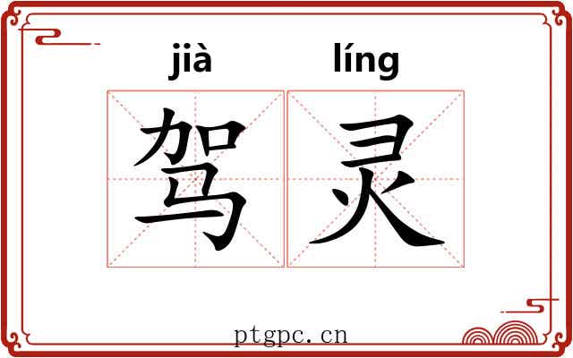 驾灵 驾灵