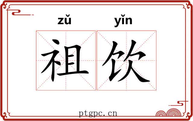 祖饮 祖饮