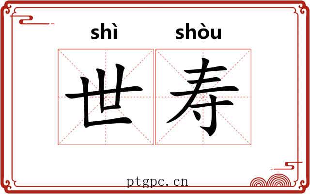 世寿 世寿