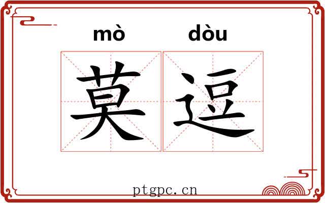 莫逗