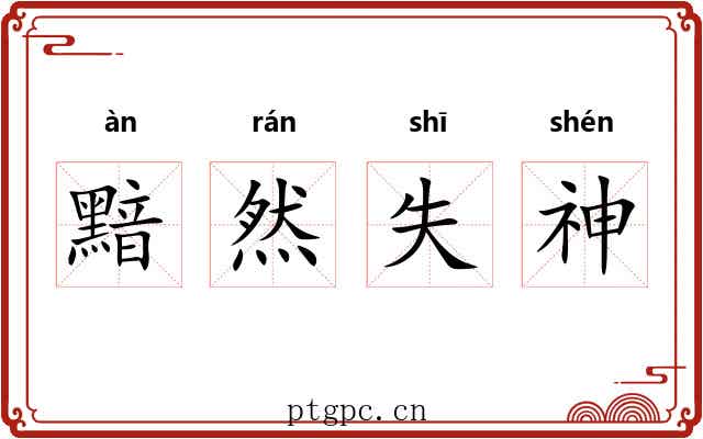 黯然失神 黯然失神