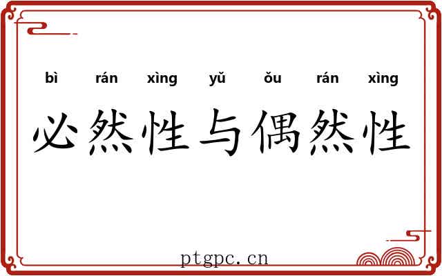 必然性与偶然性 必然性与偶然性