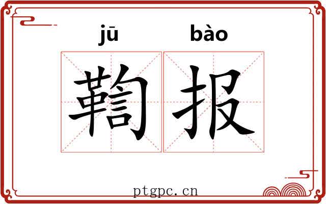 鞫报