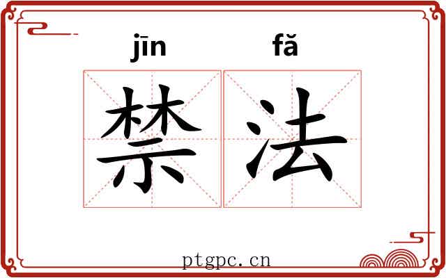 禁法 禁法