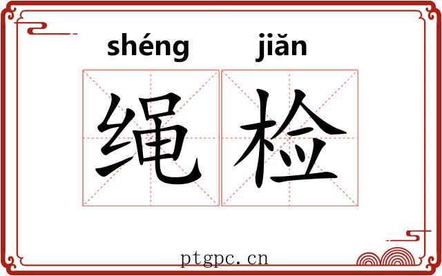 绳检 绳检