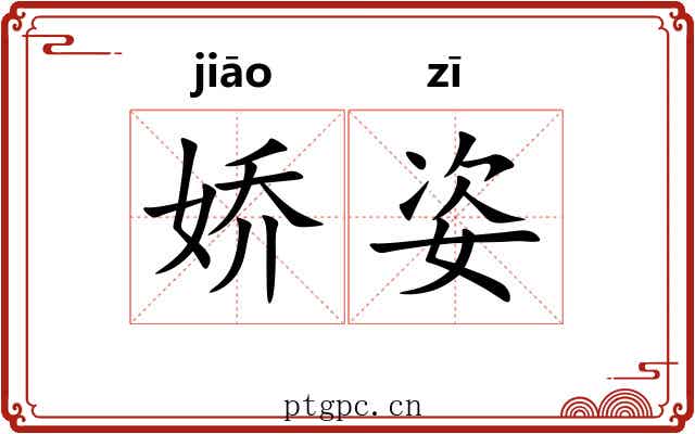 娇姿