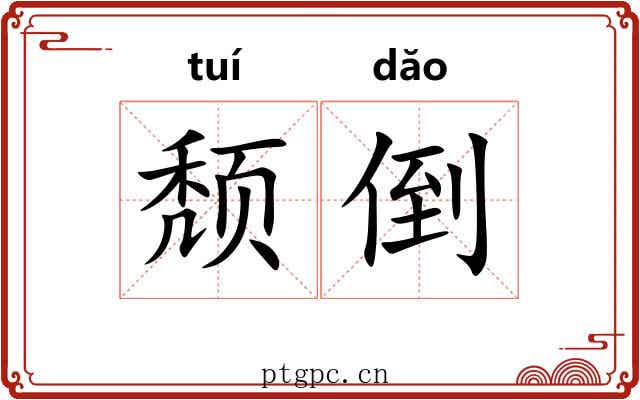 颓倒 颓倒