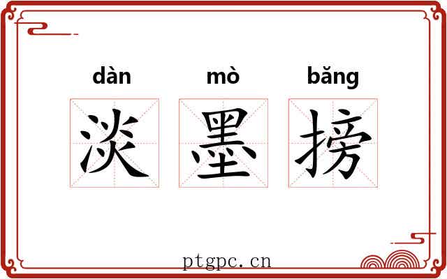淡墨搒 淡墨搒