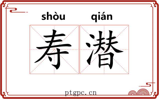 寿潜