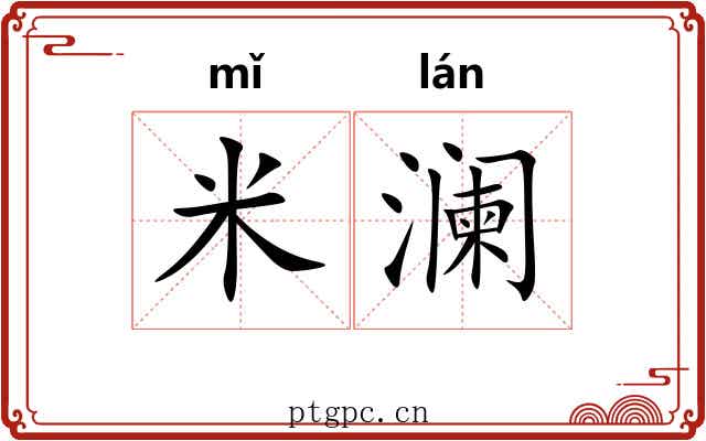 米澜