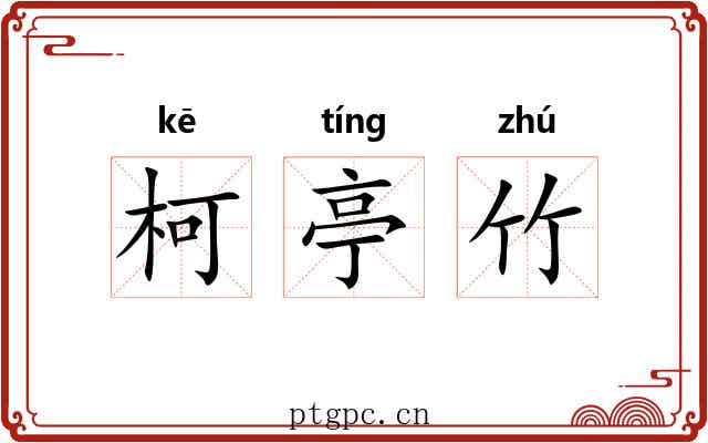 柯亭竹 柯亭竹