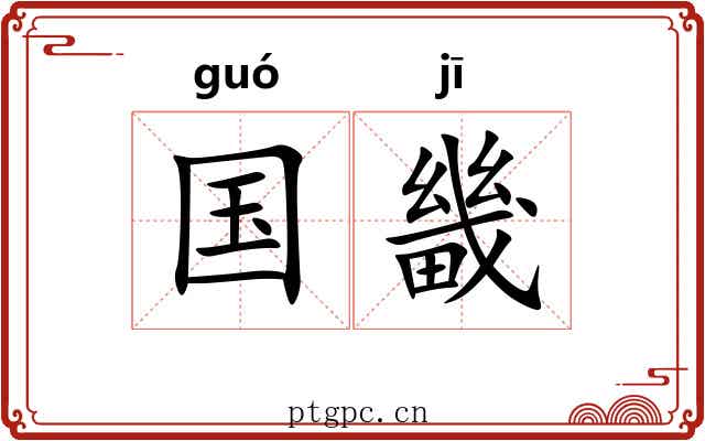 国畿