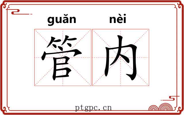 管内