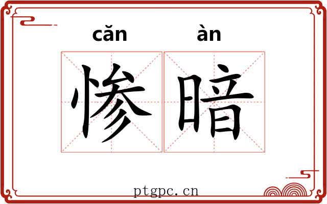 惨暗 惨暗