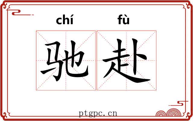 驰赴