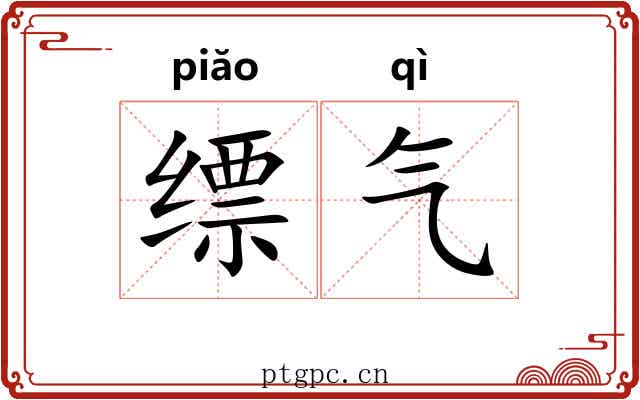 缥气 缥气