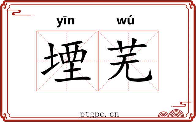 堙芜