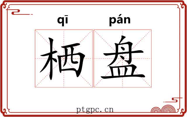 栖盘