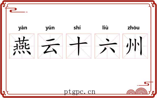 燕云十六州 燕云十六州